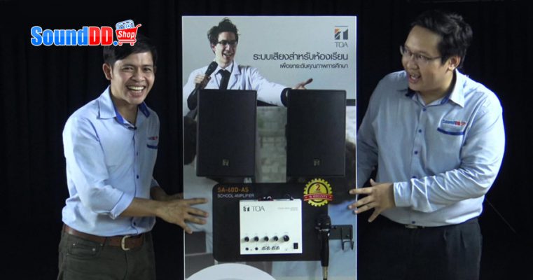 รีวิว ชุดเครื่องเสียงห้องเรียน TOA