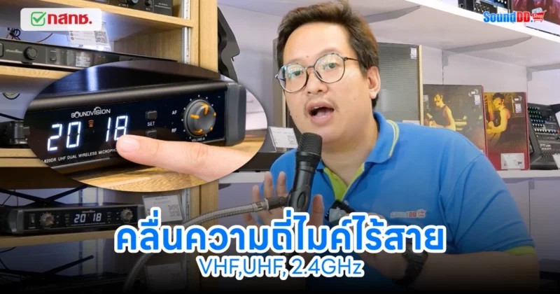 คลื่นความถี่ไมค์ไร้สาย