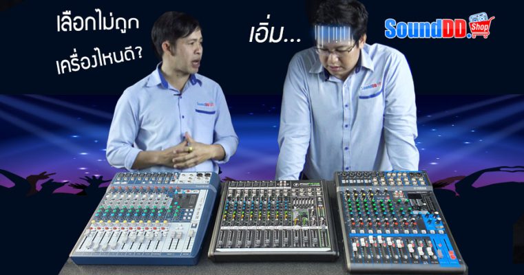 มิกเซอร์ 12 ชาแนล รุ่นไหนดี