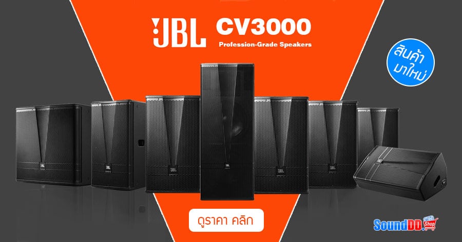 JBL CV3000 ลำโพง