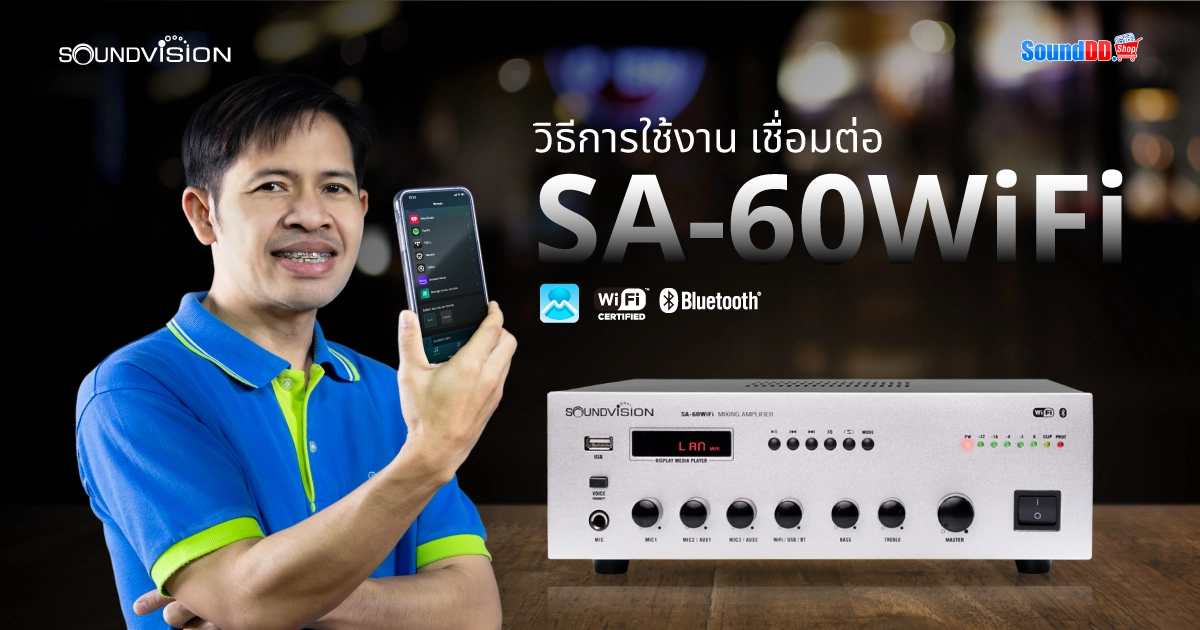 สอนวิธีการใช้งาน มิกเซอร์แอมป์ SOUNDVISION SA-60WiFi ครบจบ