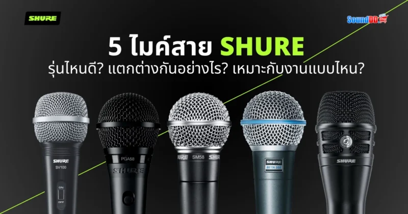 5 ไมค์สาย Shure