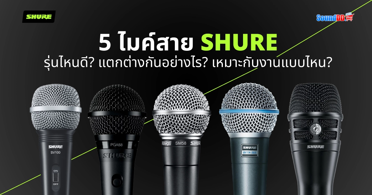 5 ไมค์สาย Shure