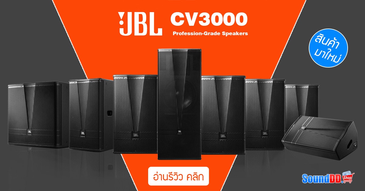 รีวิวลำโพง JBL CV3000