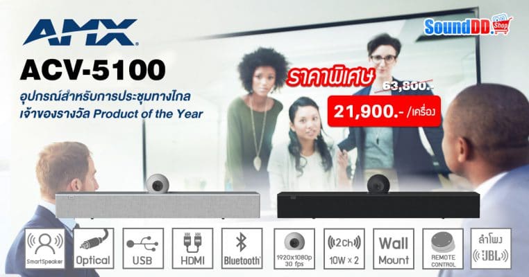 AMX Acendo Vibe ซาวด์บาร์ ไมค์ในตัว พร้อมกล้อง สำหรับการประชุมทางไกล