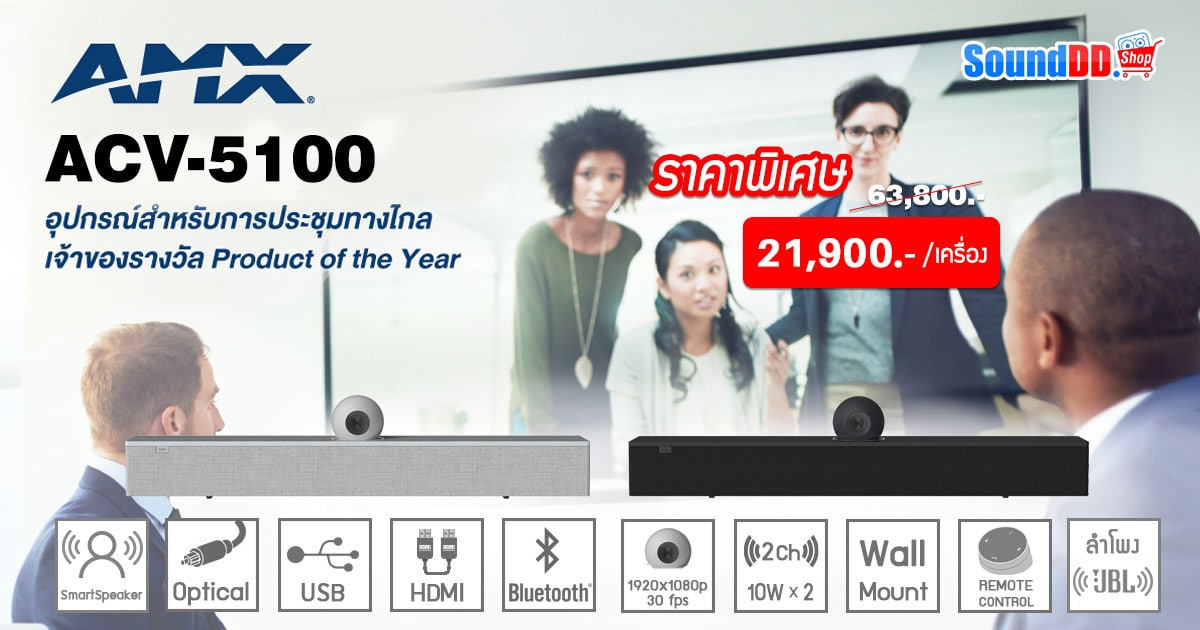 AMX Acendo Vibe ซาวด์บาร์ ไมค์ในตัว พร้อมกล้อง สำหรับการประชุมทางไกล