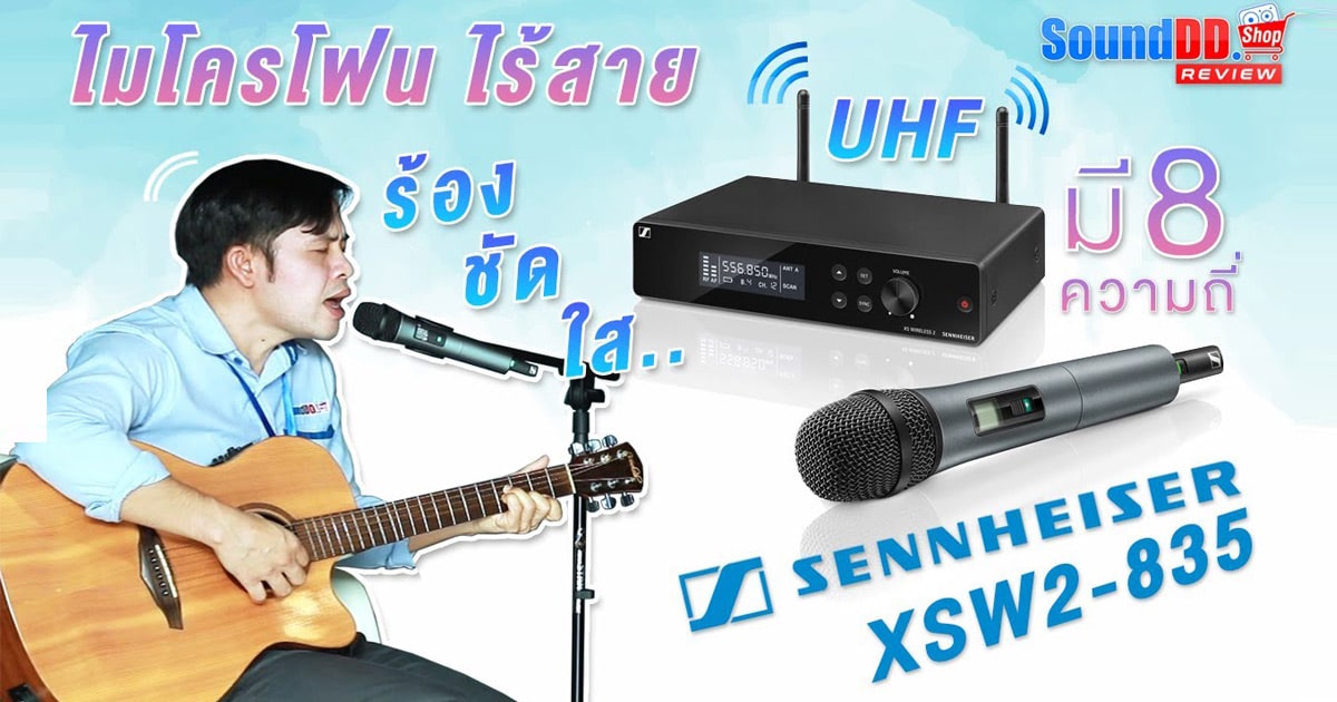 รีวิว SENNHEISER XSW2-835 ไมค์ไร้สาย ร้องชัด เสียงใส ความไวสูง