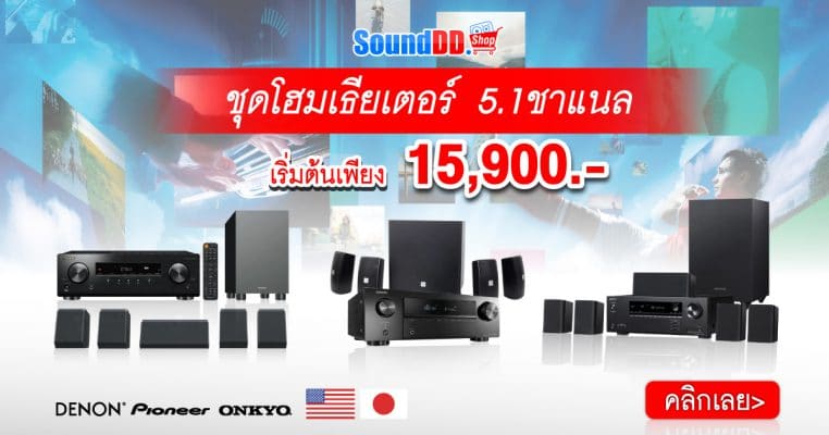 โฮมเธียเตอร์-5.1-ชาแนล