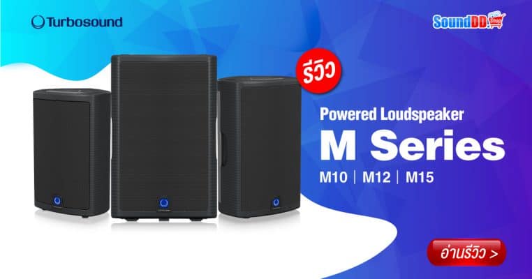 รีวิวลำโพง TURBOSOUND M