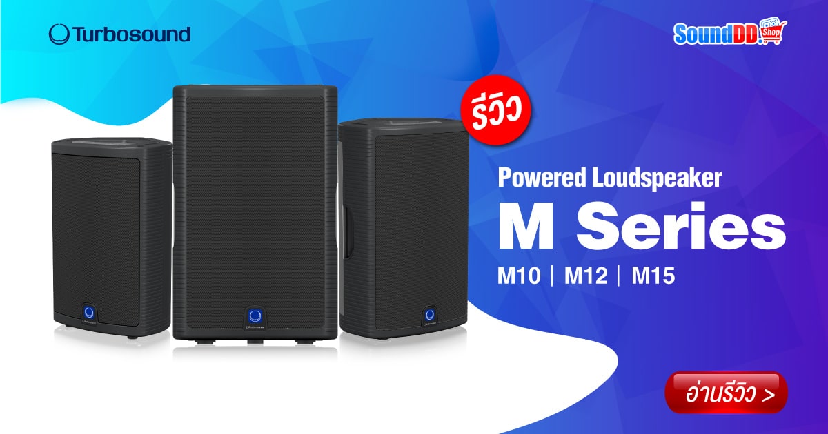 รีวิวลำโพง TURBOSOUND M
