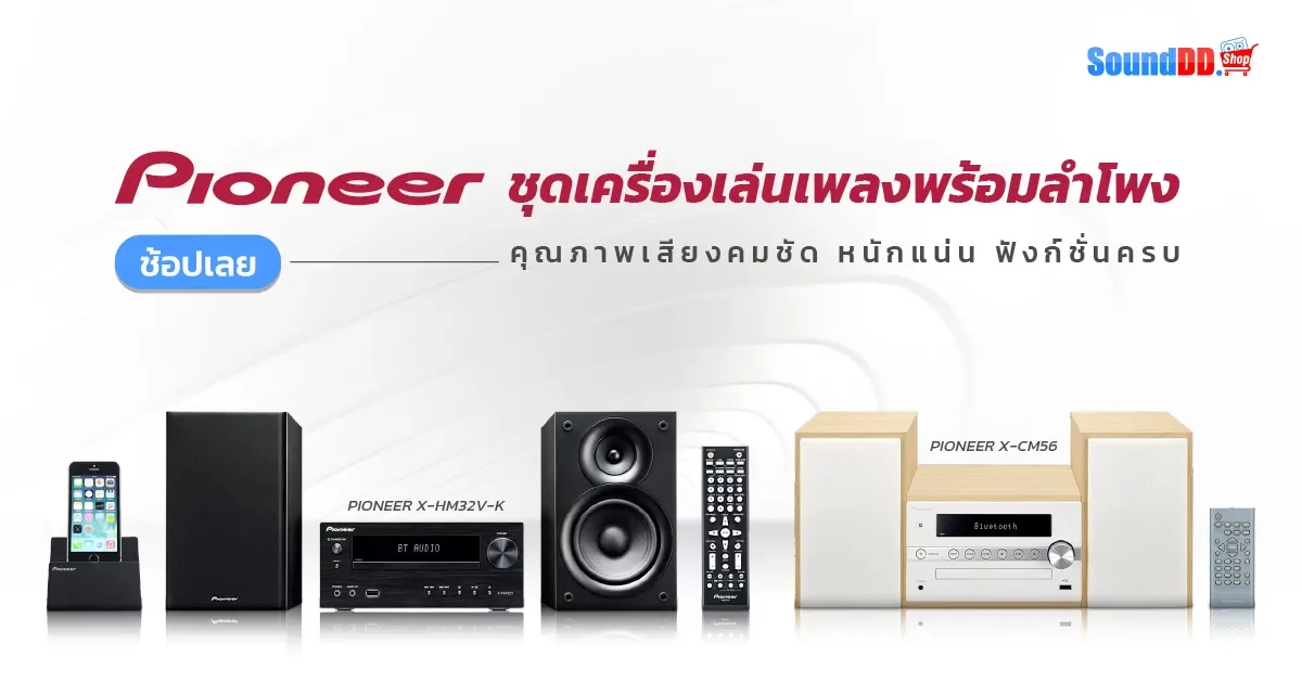 PIONEER ชุดเครื่องเล่นเพลงพร้อมลำโพง