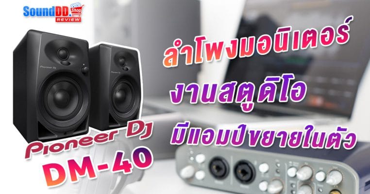รีวิวลำโพงสตูดิโอ DM40
