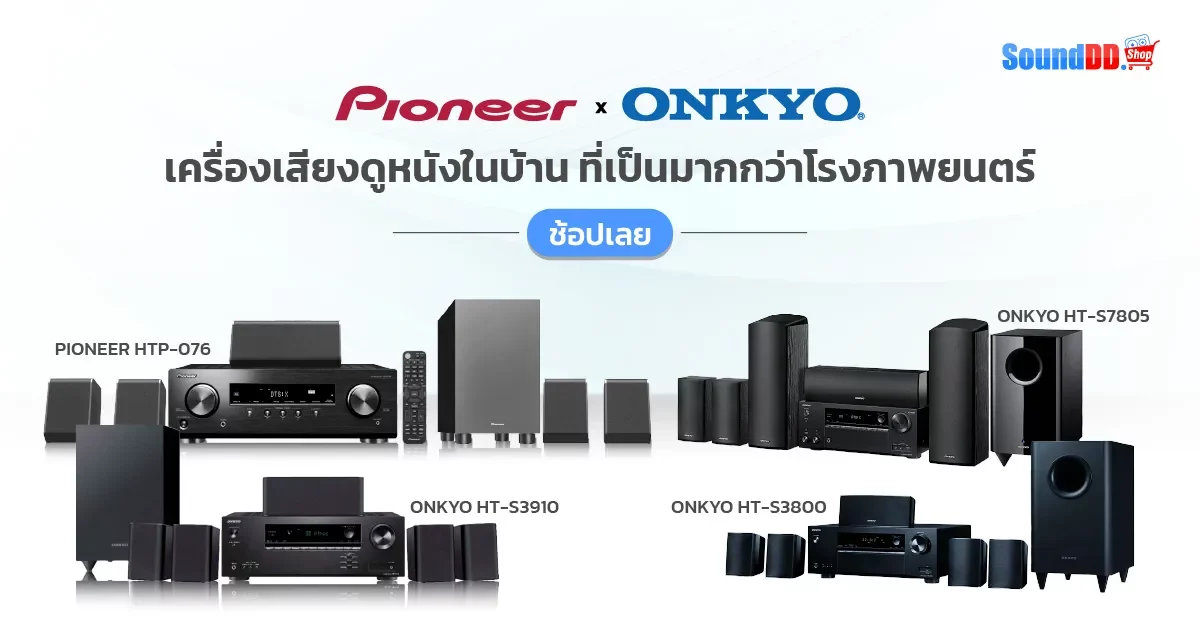 ชุดโฮมเธียเตอร์ ONKYO x Pioneer