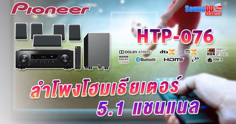 รีวิว Pioneer HTP-076 ชุดโฮมเธียเตอร์ 5.1 แชนเนล