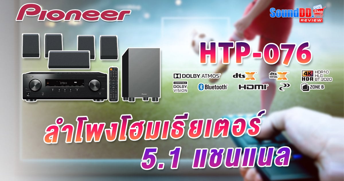 รีวิว Pioneer HTP-076 ชุดโฮมเธียเตอร์ 5.1 แชนเนล