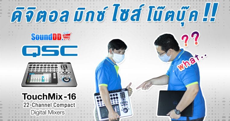 รีวิว QSC TouchMix16