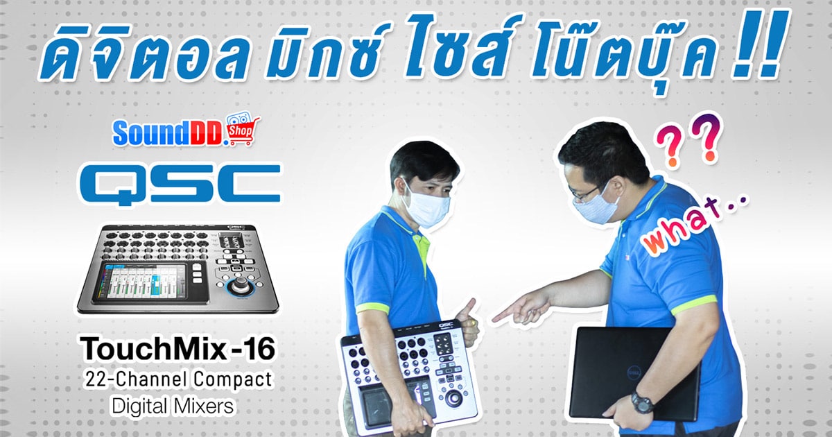 รีวิว QSC TouchMix16
