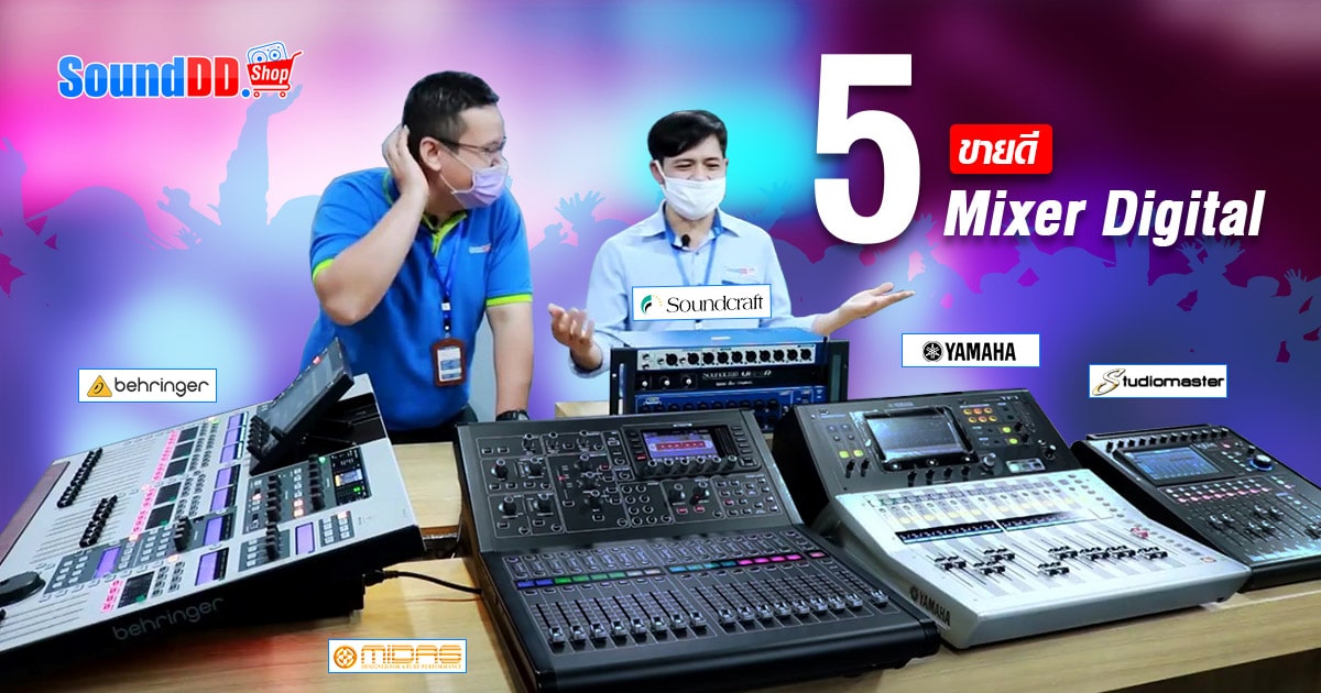 มิกเซอร์ ดิจิตอล ขายดี 5 อันดับ Yamaha , Midas , Soundcraft , Studiomaster , Behringer