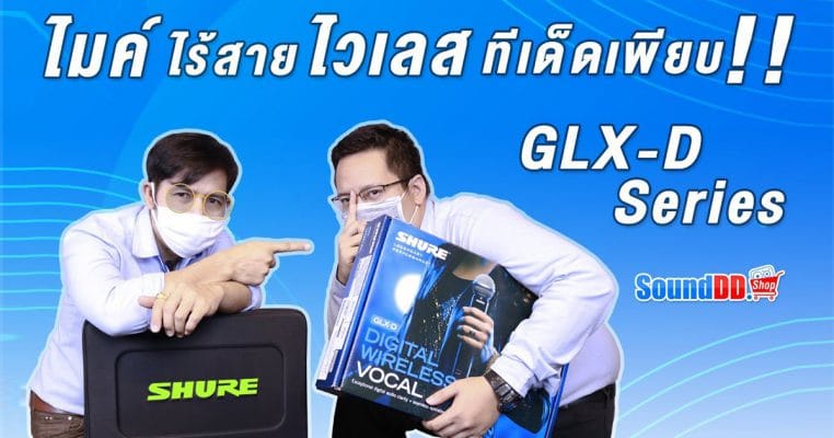 SHURE GLXD ไมค์ลอย