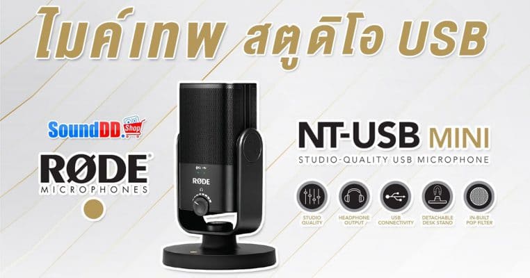 รีวิว RODE NT-USB Mini