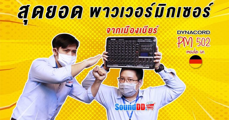 รีวิว DYNACORD PM502