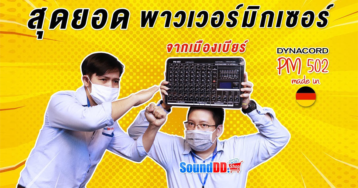รีวิว DYNACORD PM502