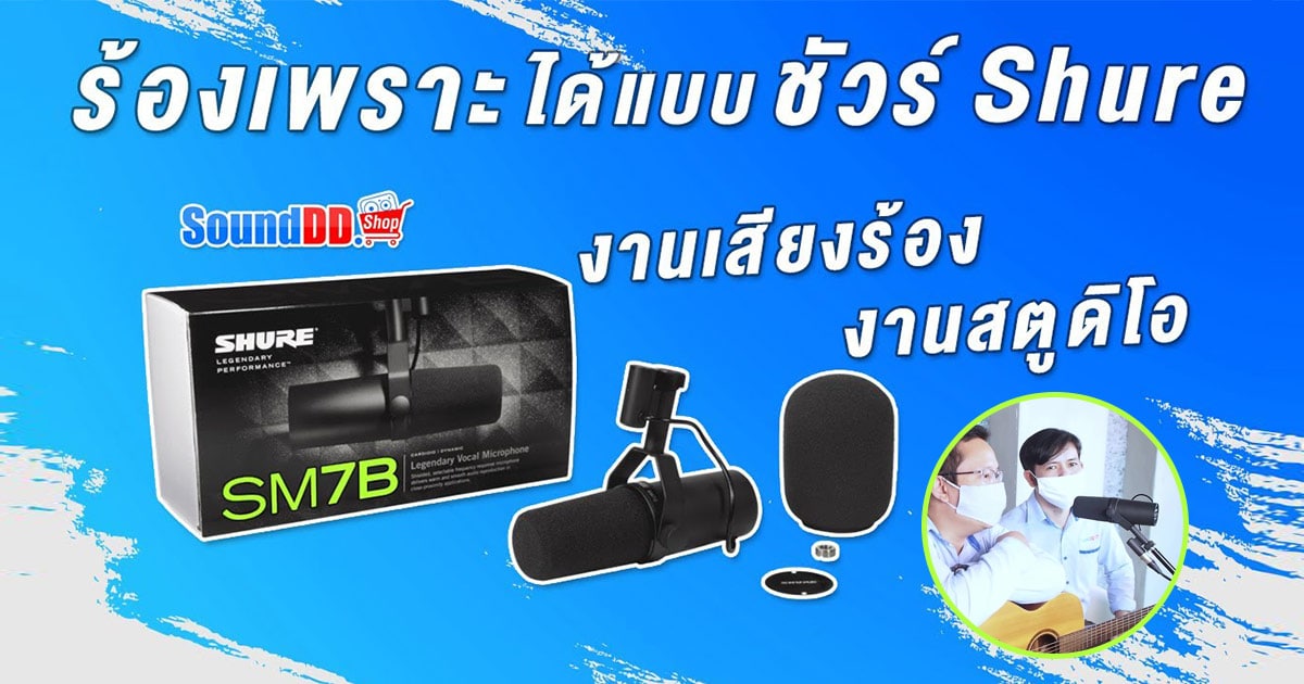 ทดสอบเสียงดีไหม? รีวิว SHURE SM7B ไมโครโฟน อัดเสียงร้อง เพราะแบบชัวร์