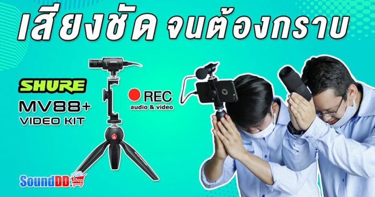 รีวิวไมค์ MV88 พร้อม VIDEO KIT