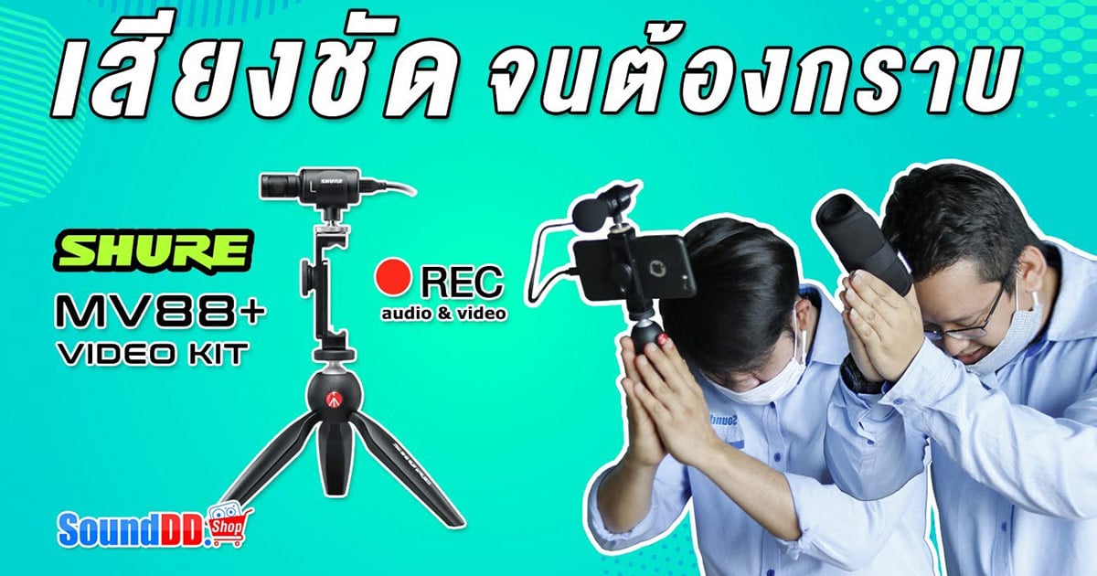 รีวิวไมค์ MV88 พร้อม VIDEO KIT