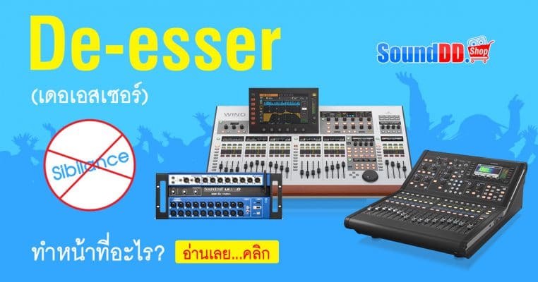 De-esser (เดอเอสเซอร์) คืออะไร? และทำหน้าที่อะไรในมิกเซอร์