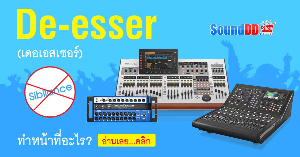 De-esser (เดอเอสเซอร์) คืออะไร? และทำหน้าที่อะไรในมิกเซอร์
