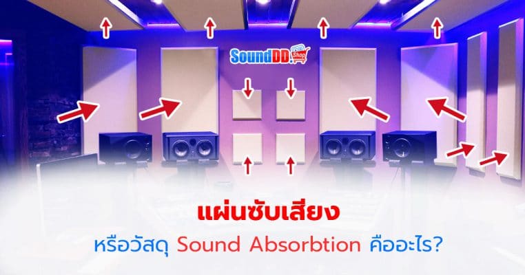แผ่นซับเสียง หรือวัสดุ Sound Absorbtion คืออะไร