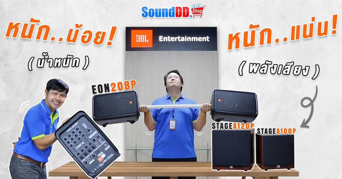 JBL EON208P ใช้ร่วมกับ ซับวูฟเฟอร์ JBL STAGE Series