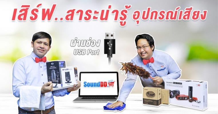 วิธีตั้งค่าไมค์ USB