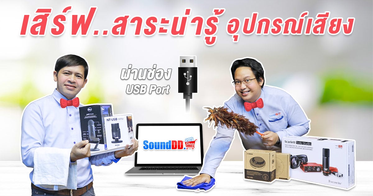วิธีตั้งค่าไมค์ USB