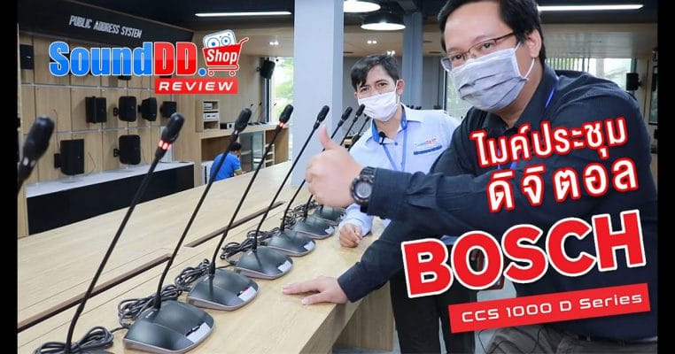 ไมประชุมดิจิตอล