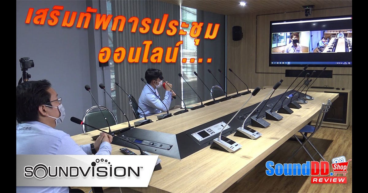 เสริมทัพการประชุม
