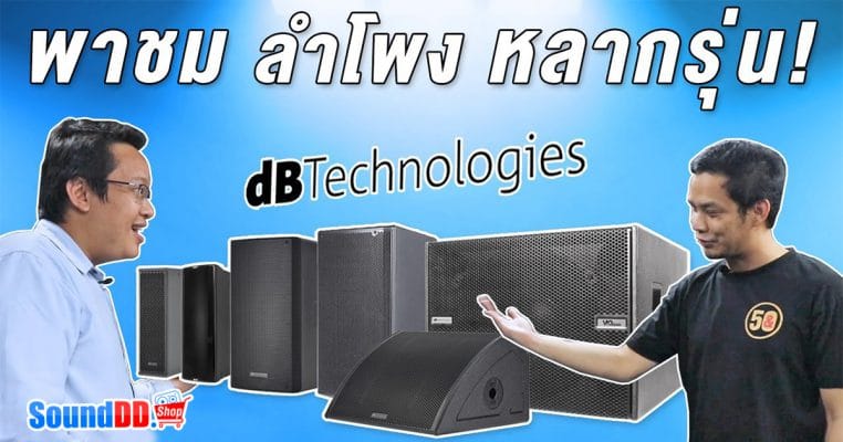 พาชม ลำโพง หลากรุ่น