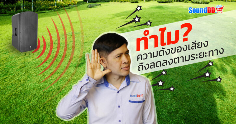 ทำไม ความดังของเสียง ถึงลดลงตามระยะทาง