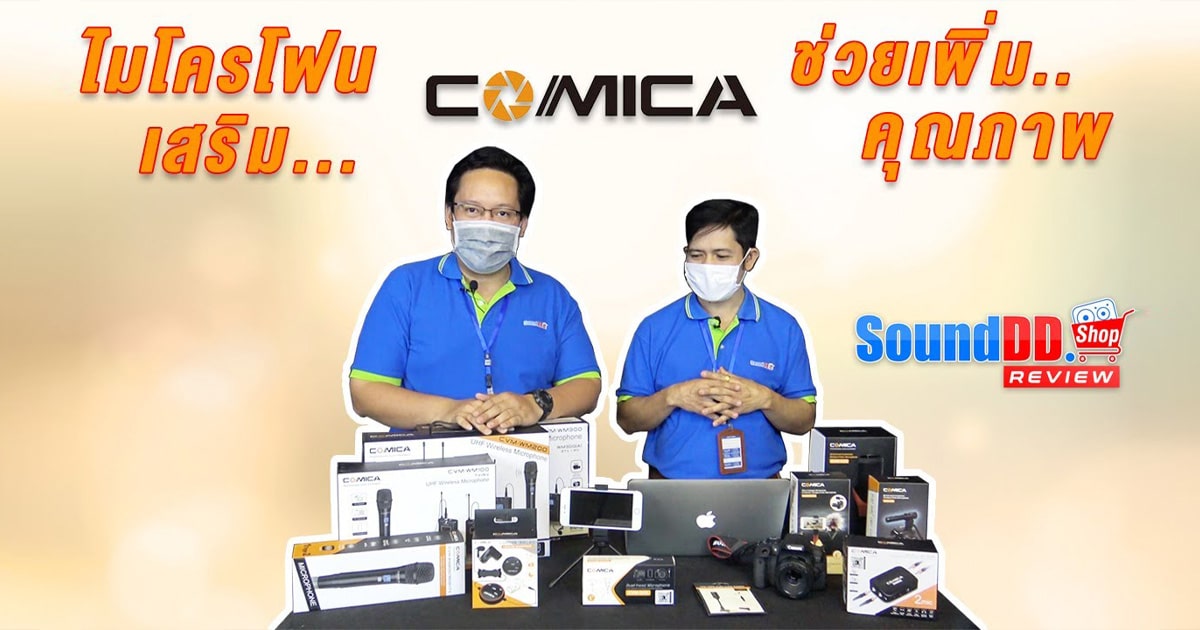 ไมโครโฟนเสริม ช่วยเพิ่มคุณภาพ