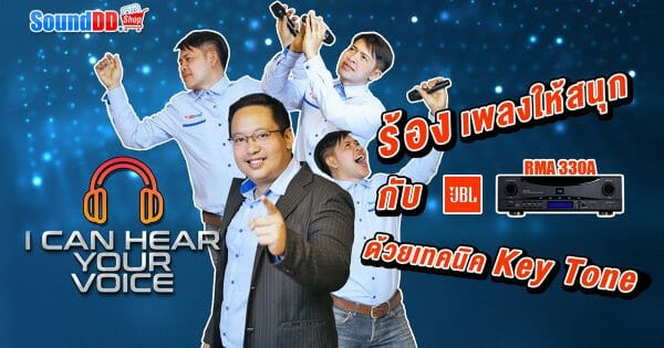 JBL RMA 330A ฟังก์ชัน คีย์โทน (Key Tone)
