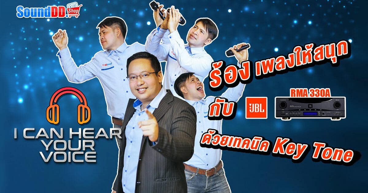 JBL RMA 330A ฟังก์ชัน คีย์โทน (Key Tone)