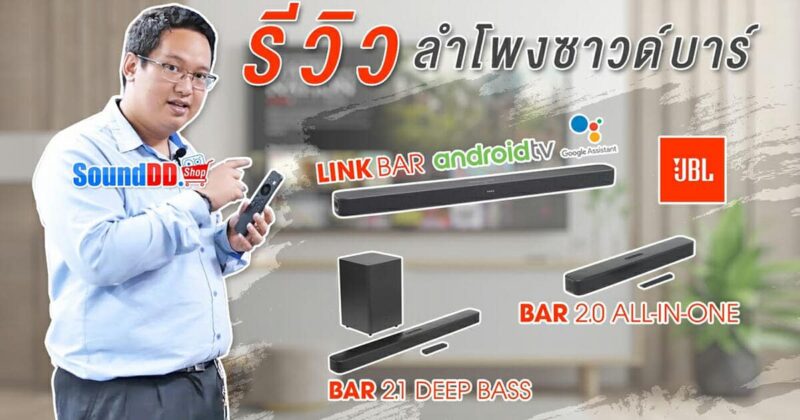 รีวิวซาวด์บาร์ JBL