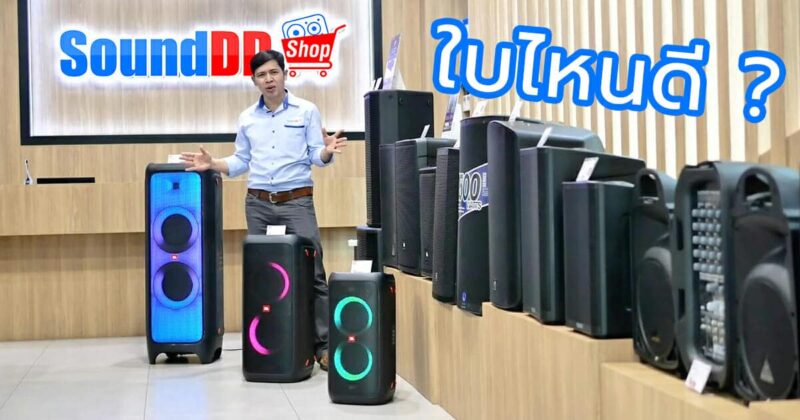 วิธีเลือกลำโพง