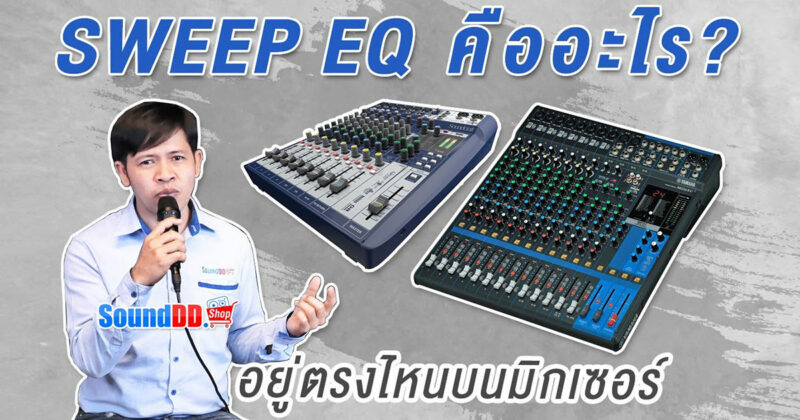วิธีใช้ SWEEP EQ บนมิกเซอร์