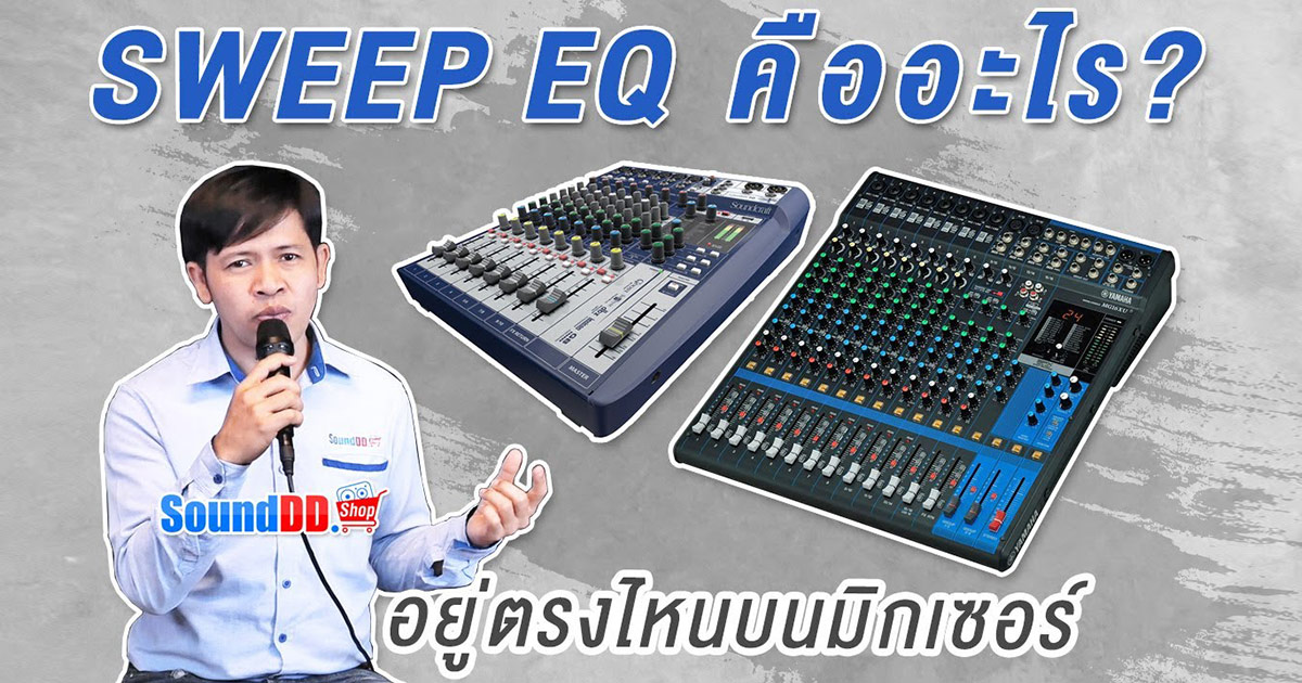 วิธีใช้ SWEEP EQ บนมิกเซอร์