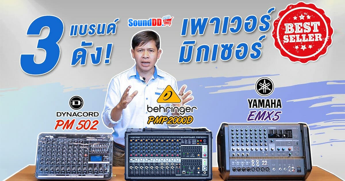 เพาเวอร์มิกเซอร์ รุ่นไหนดี