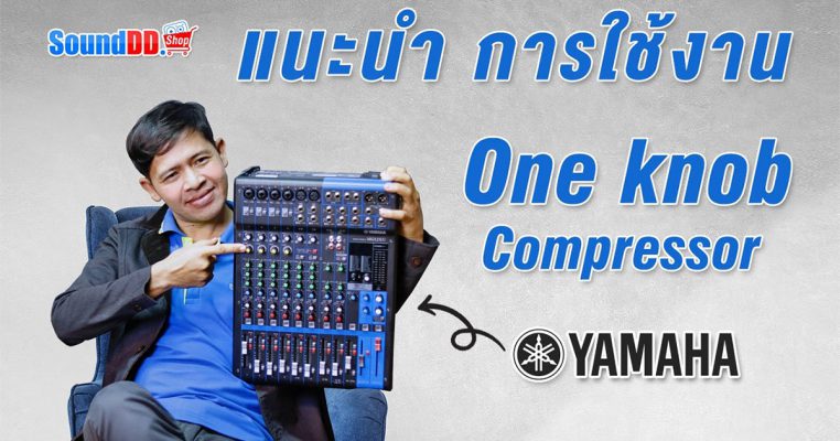 ปุ่ม One Knob Compressor บนมิกเซอร์
