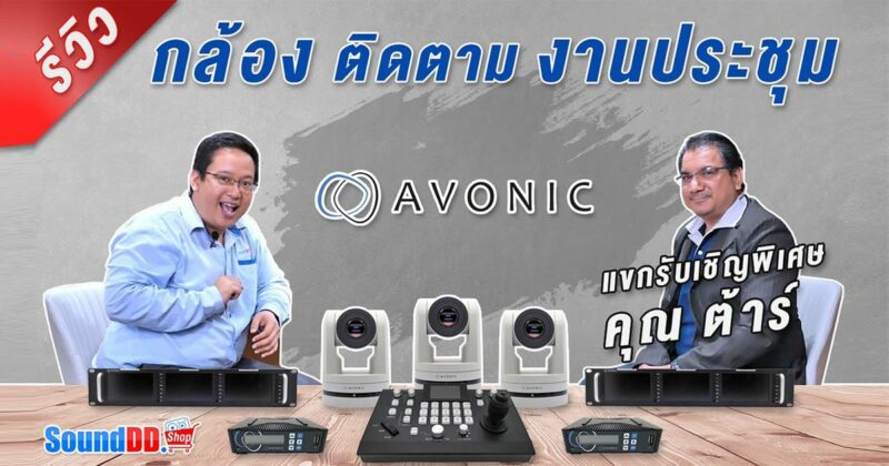 รีวิว กล้องติดตามงานประชุม
