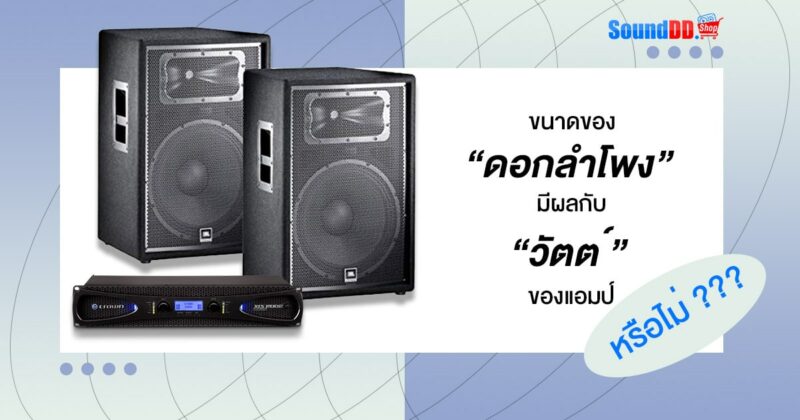 ขนาดดอกลำโพง และกำลังขับของแอมป์
